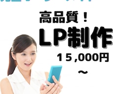 集客につながるLP制作を致します イメージ1
