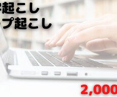 文字起こし、テープ起こし代行します イメージ1