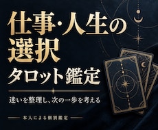 仕事や人生の二択をタロットで丁寧に読み解きます イメージ1