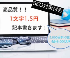 月間3万PVの現役ブロガーがブログ記事書きます 【格安】１文字1.5円！（3記事×2,000文字）