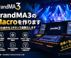GrandMA3のMacro作成をします イメージ1
