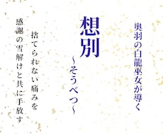 想別｜執着を解き放ち思い出を整理する手助けします 捨てられない品の記憶を霊感で読み、感謝と共に前へ進む術を伝授
