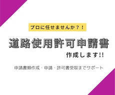 道路使用許可申請書作成します