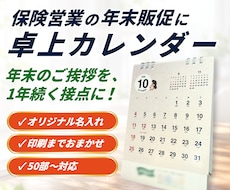 保険営業の年末販促に｜名入れ卓上カレンダー作ります イメージ1