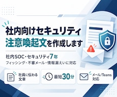 社内向けセキュリティ注意喚起文を作成します 急なセキュリティ周知を、伝わる文章に
