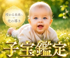 子宝鑑定 赤ちゃんが来てくれる時期を視ます 男女どちらが見ているかも見ることが可能です。