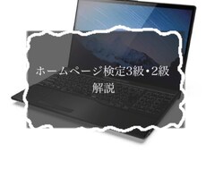 ホームページ検定3級•2級の解説をします イメージ1