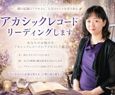 アカシックレコードリーディングします あなたのお悩みをアカシックレコードにアクセスして鑑定