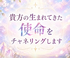 貴方の生まれてきた使命をチャネリングでみます どんな使命が言葉として降りてくるかみてほしい方