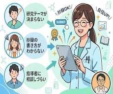 初めての学会発表・抄録作成をサポートします イメージ1