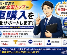 元全国トップ営業が車購入から保険までサポートします イメージ1