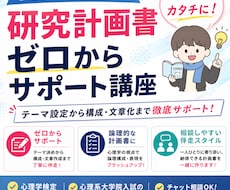 研究計画書90分・じっくり相談サポートします 心理系大学院2校合格者が、研究計画書の不安に寄り添います。