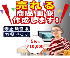 思わずポチりたくなる!!魅力的な画像作成いたします 1枚〜のご購入OK！迅速丁寧に対応いたします☆丸投げ歓迎♪