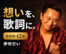 あなたの人生や想いを心に残る歌詞にします イメージ1