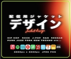 アーティスト実績多数！配信ジャケットデザインします