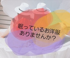 お持ちのお洋服でコーディネート考えます イメージ1