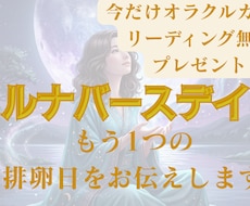 ルナバースデイで解き明かす授かりの時期を鑑定します 月のバイオリズムを紐解き未来のお子様と出会う時期を導きます