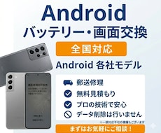 プロがAndroidの画面やバッテリーを交換します 事前見積もり無料で安心。現役の修理プロが丁寧に対応いたします