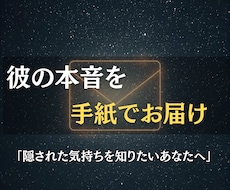 彼の本音を綴った手紙を霊視でお届けします イメージ1