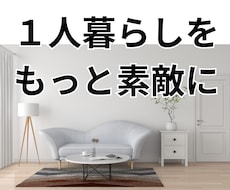 1人暮らしのおしゃれな部屋作りを一緒に考えます イメージ1