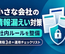小さな会社の情報漏えい対策ルールを整えます 規程3点とチェックリストで運用を具体化