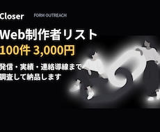 Web制作者の営業リスト100件ます イメージ1