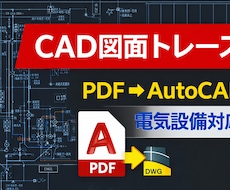 PDF・手書き図面をCAD化/図面トレース承ります イメージ1