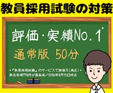 教員採用試験（教採）面接・小論文・ES等対策します ✨場面指導･集団討論・模擬授業・指導案・教養・願書なども❗️