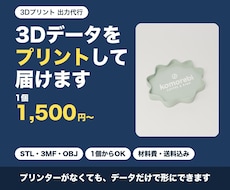 お手持ちの3Dデータをプリントして届けます STL/3MFをお送りください。1個から、材料費・送料込み