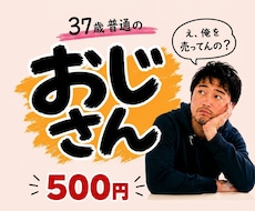 普通の37歳おじさんが待ってます 7月18日(土)【1名様限定受付中】