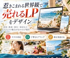 商品やサービスの魅力が伝わるLPをデザインします イメージ1