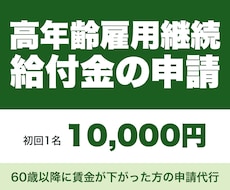 社労士が高年齢雇用継続給付の申請を代行します イメージ1