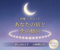 宿曜であなたの宿と、恋愛での性格を占います イメージ1