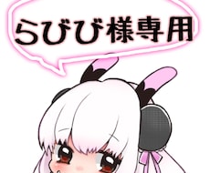 らびび様専用★★ます 他の方はこちらでの購入はお控えください。