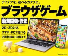 スマホ・PCで遊べるブラウザゲームを開発します 2D・3D対応｜企画相談から公開まで丁寧にサポート