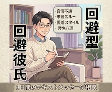 3日間・音信不通の回避型彼…本音と対応教え⁠ます もう自分を責めないで。回避型の彼の本音と今やるべき対応を解説