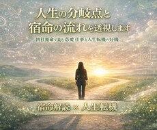 環境を変える宿命タイミングを視ます 命式から読む人生転機と仕事の流れ✡