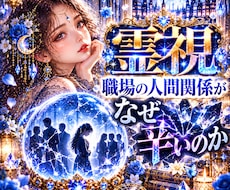 仕事・人間関係　職場での今の状況を霊視します 今すぐ知りたいに！職場での人間関係がなぜつらいのか霊視します