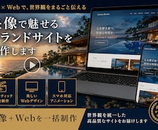 映像で魅せるブランドサイトを制作します イメージ1