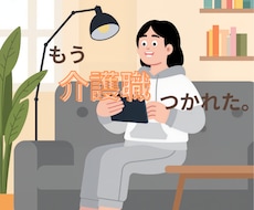 介護職だから分かる！仕事の愚痴を何でも聞きます イメージ1