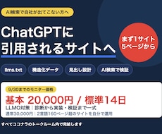 AI検索に引用されるサイトへ改善します LLMO対策｜llms.txt・構造化データまで実装