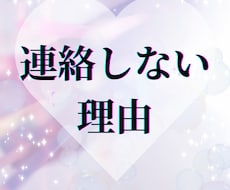 連絡が来ない理由 本音を1枚で読みますます イメージ1