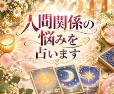 あの人の本音/人間関係の悩みを占います イメージ1