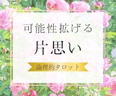 片思い— 自分自身と向き合える人だけ占います イメージ1