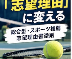 総合型・スポーツ推薦の志望理由書を添削します イメージ1