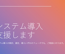 システム導入を支援します システム導入でビジネス課題、業務課題の解決のサポートをします