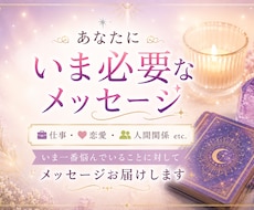 あなたに今必要なメッセージをお届けします イメージ1