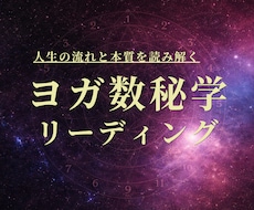 ヨガ数秘学であなたの生まれ持った性質を読み解きます 本質／才能／人生テーマをリーディング