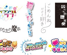 ブログタイトル、同人誌タイトル作成します イメージを形に。その他用途ありましたらお気軽にご相談下さい。