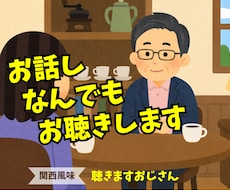 お話し なんでも お聴きします ▶️メンタル面・人間関係の悩みなど、じっくり傾聴します❗